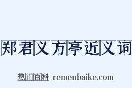 郑君义方亭近义词是什么意思的图片